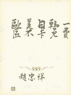 欧美日韩一区二区不卡免费