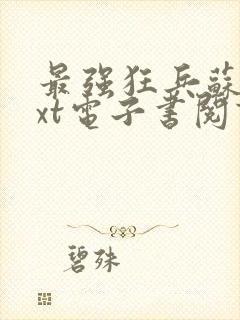 最强狂兵苏锐txt电子书阅读