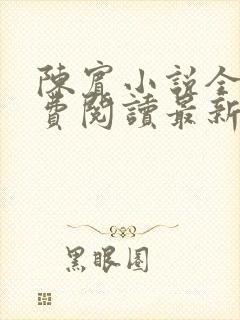 陈宾小说全文免费阅读最新章节