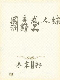 国产成人综合亚洲精品