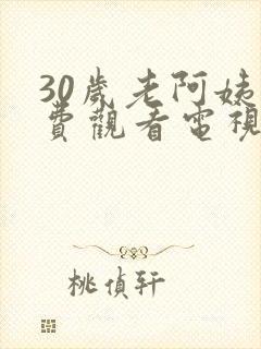 30岁老阿姨免费观看电视剧