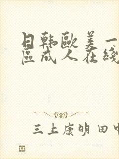 日韩欧美一区二区成人在线