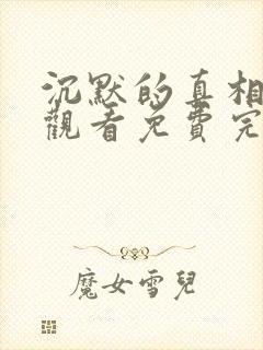 沉默的真相在线观看免费完整版高清