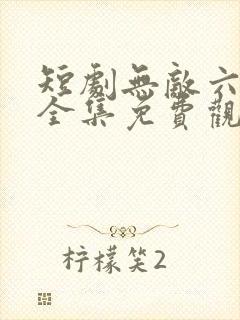 短剧无敌六皇子全集免费观看