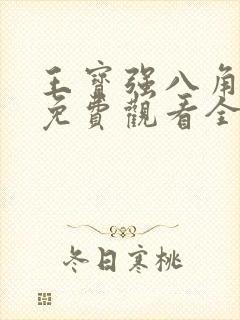 王宝强八角笼中免费观看全集高清