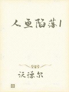 人鱼陷落1