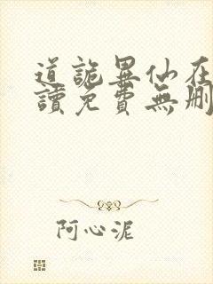 道诡异仙在线阅读免费无删减