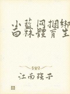 小蓝网捆绑调教白袜体育生视频