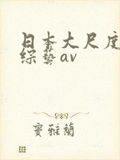日本大尺度做爰综艺av