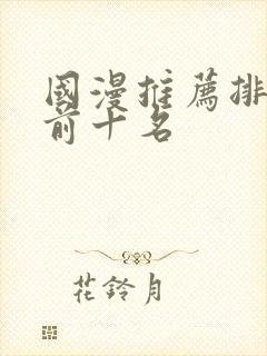 国漫推荐排行榜前十名封面