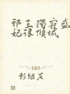 邪王独宠盛世医妃很倾城