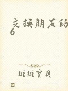 交换朋友的妻子6