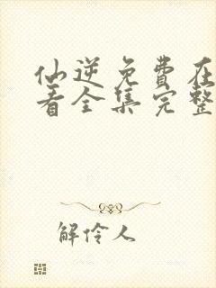 仙逆免费在线观看全集完整版高清