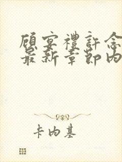 顾宴礼许念小说最新章节内容推荐