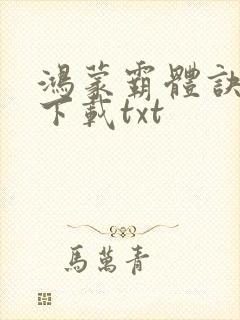 鸿蒙霸体诀免费下载txt