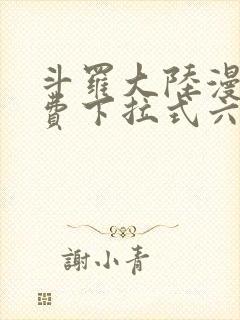 斗罗大陆漫画免费下拉式六漫画网