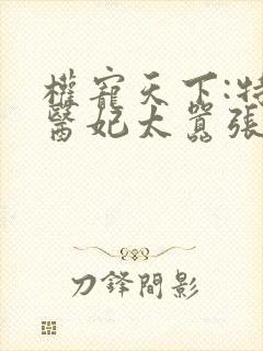 权宠天下:特工医妃太嚣张封面