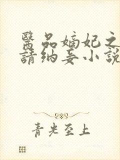 医品嫡妃之王爷请纳妾小说完整封面