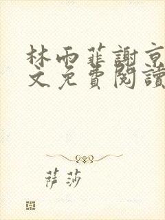 林雨菲谢京墨全文免费阅读