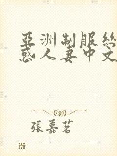 亚洲制服丝袜诱惑人妻中文字幕在线封面