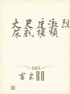 大尺度激烈做爰床戏视频