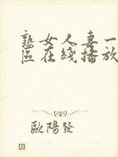 熟女人妻一区二区在线播放封面