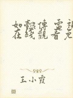 如懿传 电视剧在线观看免费