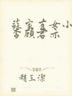 苏家有女小说苏杳顾君亦