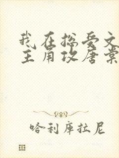 我在总受文里抢主角攻唐棠小说阅读完整版