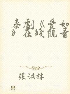 泰剧《爱如永昼》在线观看全集