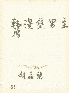韩漫双男主的推荐