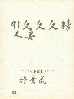 91久久久精品人妻