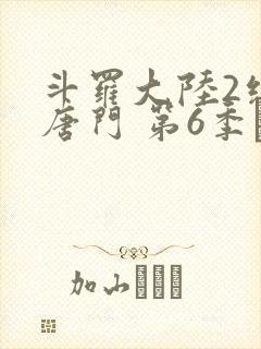 斗罗大陆2绝世唐门 第6季·动态漫