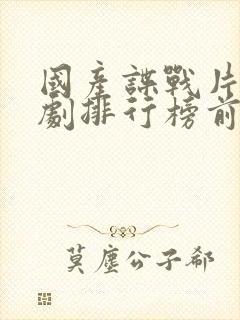 国产谍战片电视剧排行榜前十名