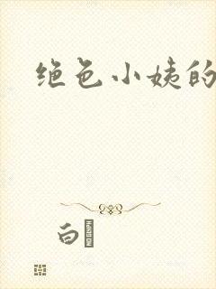 绝色小姨的诱惑