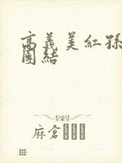 高义美红孙倩大团结封面