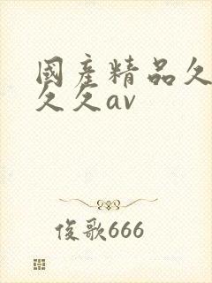 国产精品久久久久久av封面