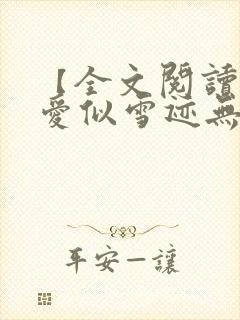 【全文阅读】《爱似雪迹无声》全文