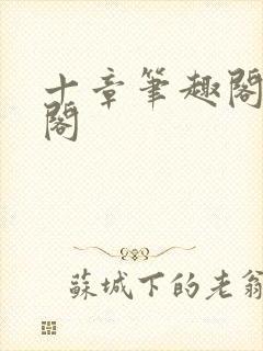 十章笔趣阁笔趣阁