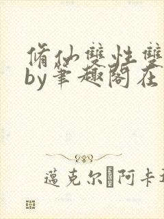 修仙双性双男主by笔趣阁在线阅读