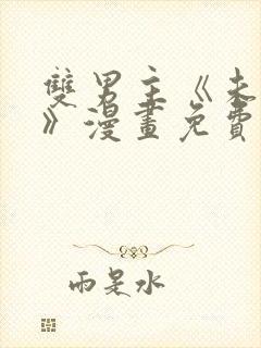 双男主《未成年》漫画免费阅读