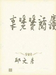 古暖暖江尘御全本免费阅读古暖