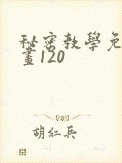 秘密教学免费漫画120