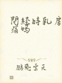 闭经时乳房会胀痛吗封面