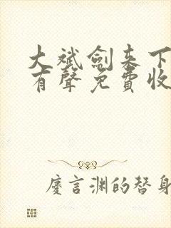 大斌剑来下半部有声免费收听