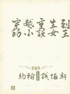 穿越重生到古代的小说女主