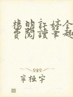 杨明许婷全文免费阅读笔趣阁