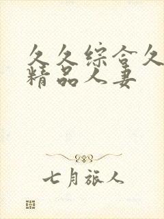 久久综合久亚洲精品人妻