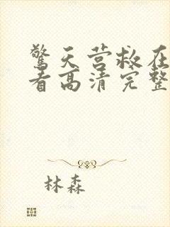 惊天营救在线观看高清完整