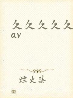 久久久久久高清av